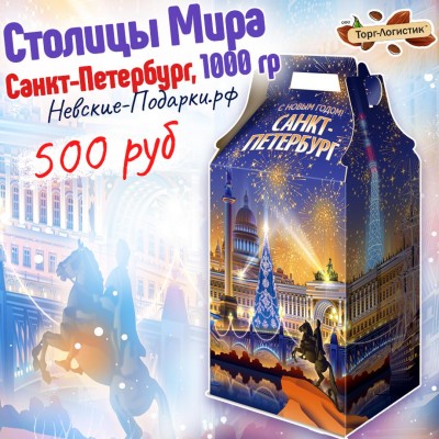 Столицы мира: Санкт-Петербург, 1000 гр