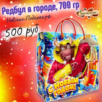 Редбул в городе, 700 гр