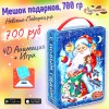 Сладкий Новогодний подарок Мешок подарков, 700 гр