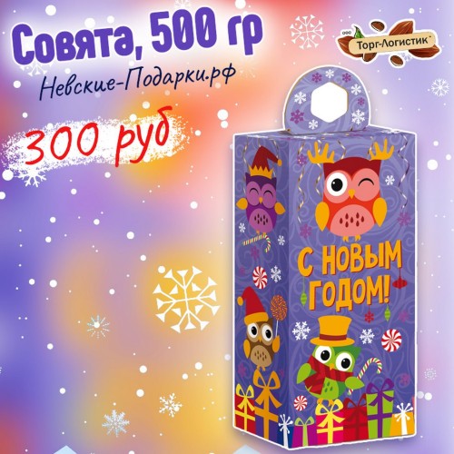 Сладкий Новогодний подарок Совята, 400 гр