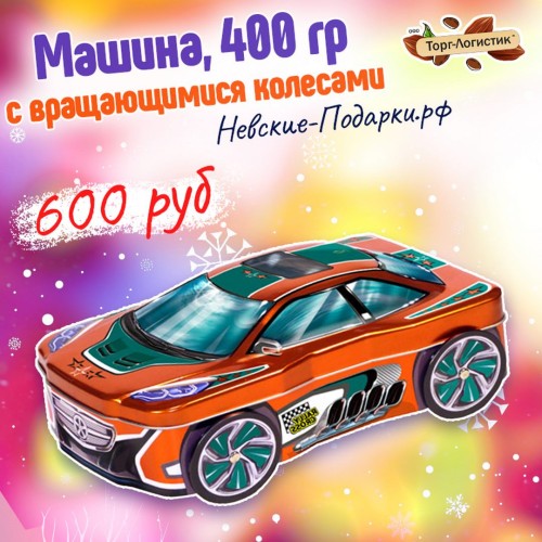 Сладкий Новогодний подарок Машина с вращающимися колесами, 400 гр