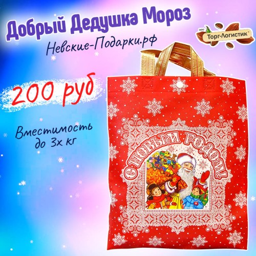 Новогодний подарок Добрый Дедушка Мороз, До 3 кг