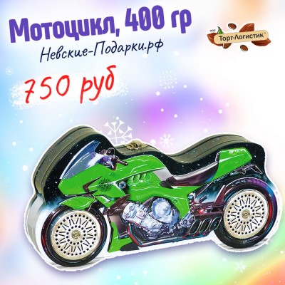 Новогодние подарки на колесах! Мотоцикл,  400 гр