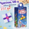 Сладкий Новогодний подарок Чудесники, 500 гр