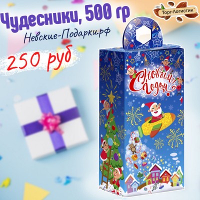 Чудесники, 500 гр