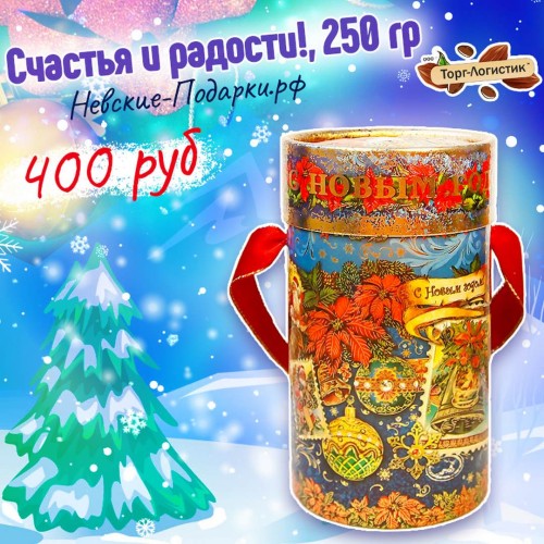 Сладкий Новогодний подарок Счастья и радости!, 250 гр