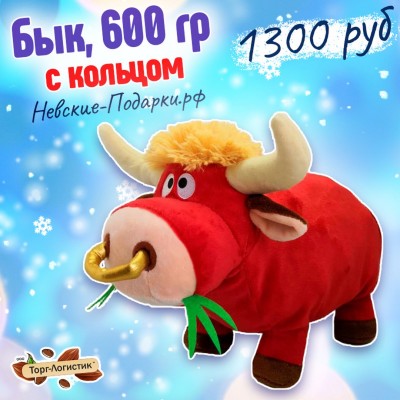 Бык с кольцом, 600 гр