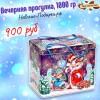 Сладкий Новогодний подарок Вечерняя прогулка, 1000 гр