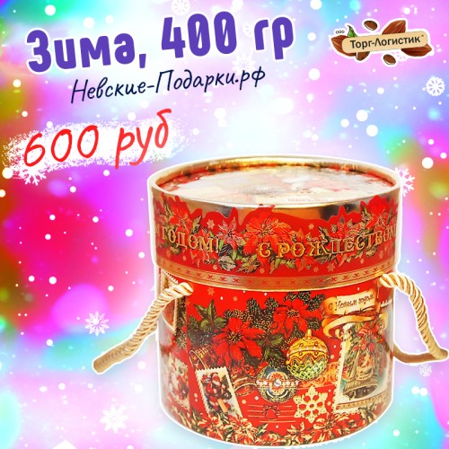 Сладкий Новогодний подарок Зима, 400 гр