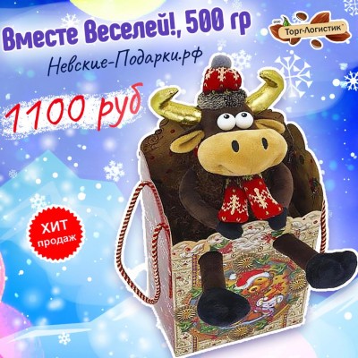 Вместе Веселей!, 500 гр