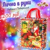 Новогодний подарок Мешочек Лично в Руки, До 3 кг