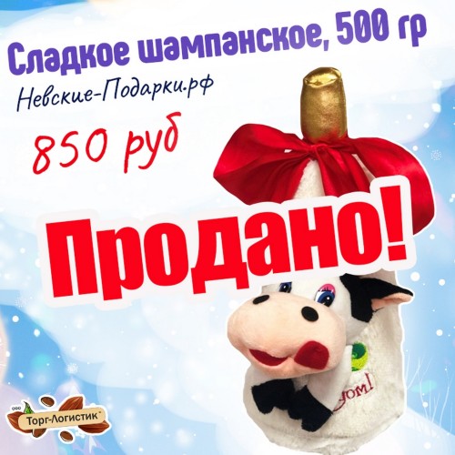 Сладкий Новогодний подарок Сладкое шампанское, 500 гр