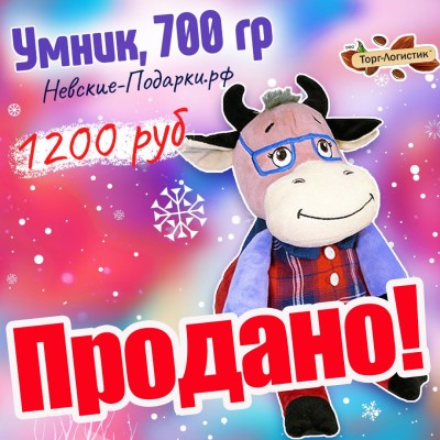 Умник, 700 гр