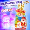 Сладкий Новогодний подарок Дед Морозов, 500 гр
