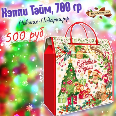 Хэппи Тайм, 700 гр