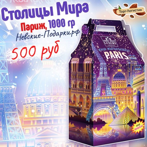 Сладкий Новогодний подарок Столицы мира: Париж, 1000 гр