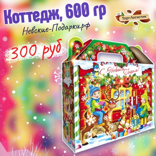 Сладкий Новогодний подарок Коттедж, 600 гр