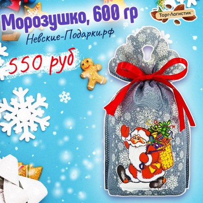 Мешочек Морозушко, 600 гр